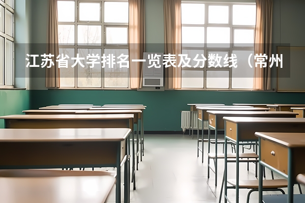 江苏省大学排名一览表及分数线（常州大学函授分数线）