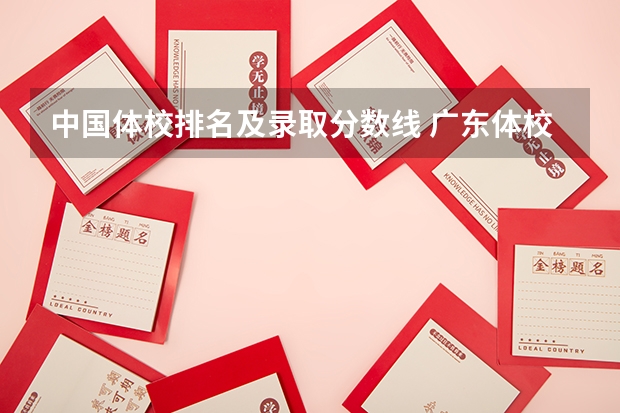 中国体校排名及录取分数线 广东体校招生标准分数线2023
