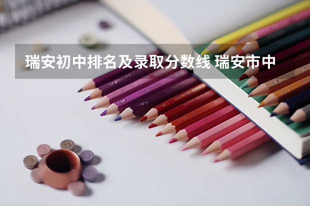 瑞安初中排名及录取分数线 瑞安市中考分数线2023年公布
