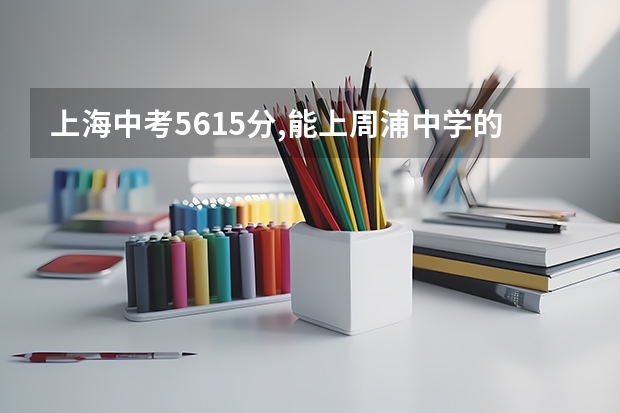 上海中考561.5分,能上周浦中学的可能性大吗？