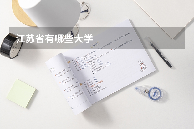 江苏省有哪些大学