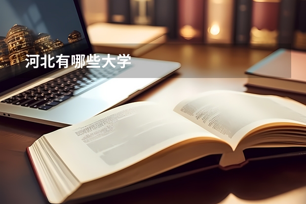 河北有哪些大学