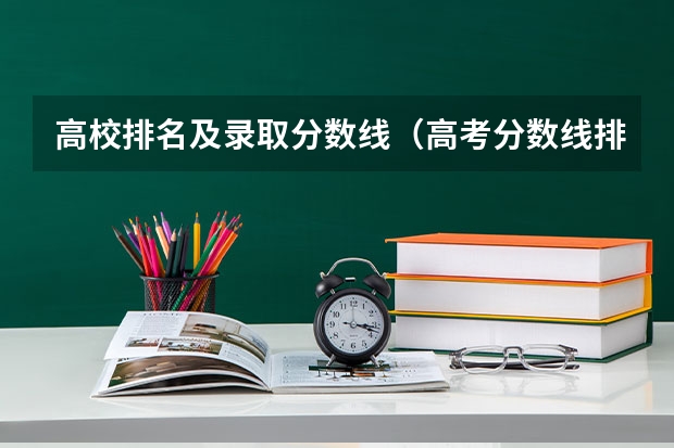 高校排名及录取分数线（高考分数线排名）