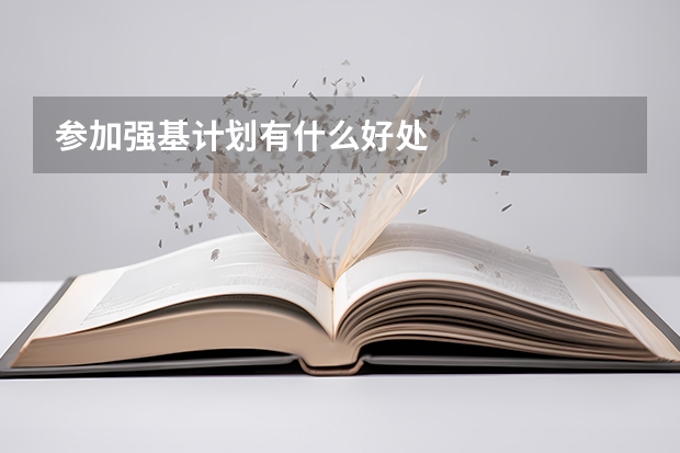 参加强基计划有什么好处