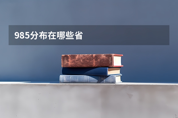 985分布在哪些省