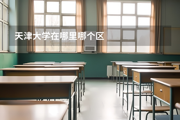 天津大学在哪里哪个区