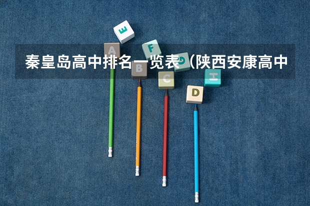 秦皇岛高中排名一览表（陕西安康高中排名一览表）