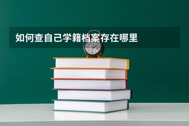 如何查自己学籍档案存在哪里