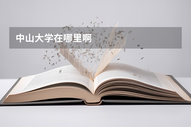中山大学在哪里啊