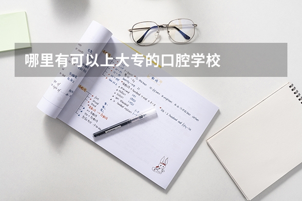 哪里有可以上大专的口腔学校