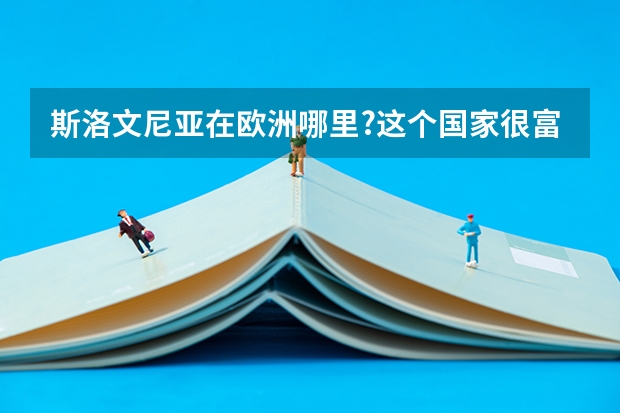 斯洛文尼亚在欧洲哪里?这个国家很富有吗?