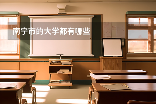 南宁市的大学都有哪些