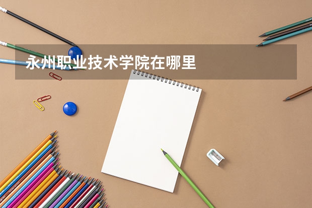 永州职业技术学院在哪里