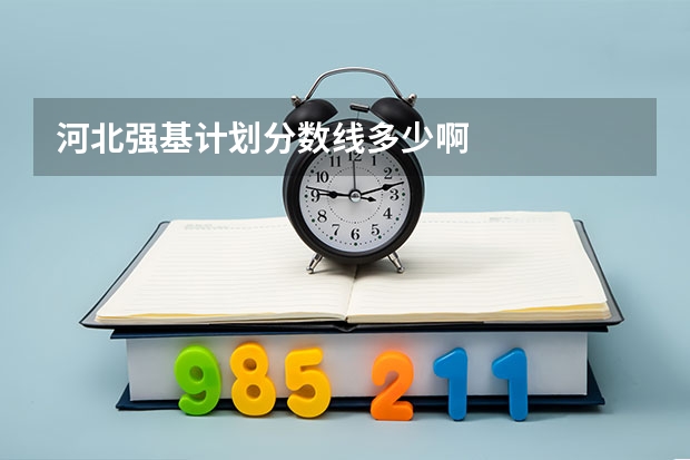 河北强基计划分数线多少啊