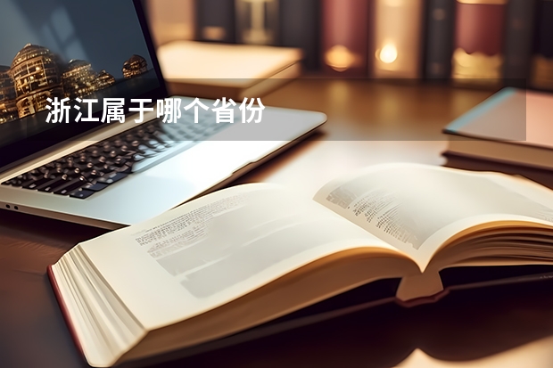 浙江属于哪个省份