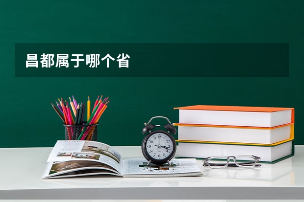 昌都属于哪个省