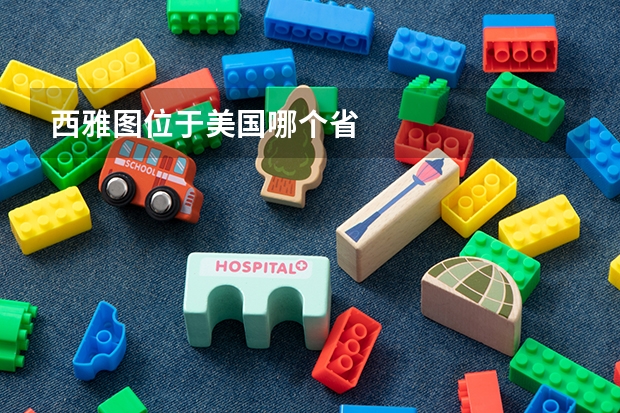 西雅图位于美国哪个省