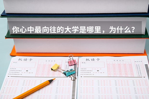 你心中最向往的大学是哪里，为什么？