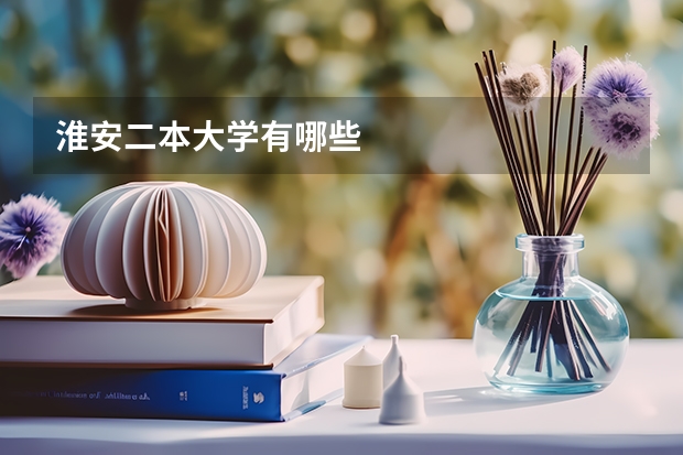 淮安二本大学有哪些