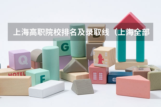 上海高职院校排名及录取线（上海全部大学录取分数线排名）