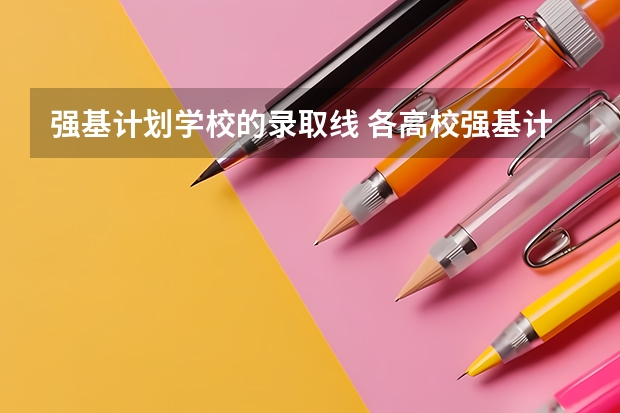 强基计划学校的录取线 各高校强基计划入围分数线