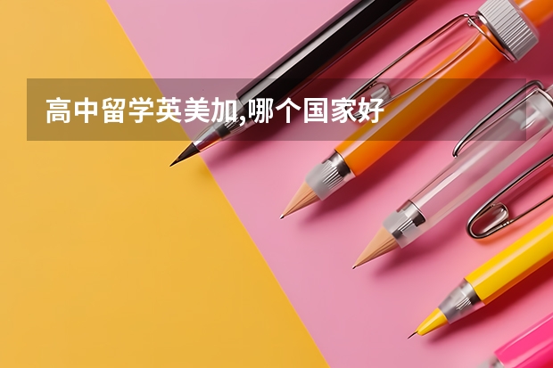高中留学英美加,哪个国家好