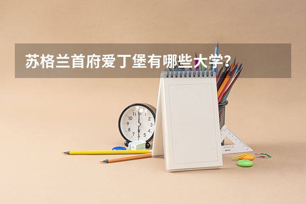苏格兰首府爱丁堡有哪些大学？