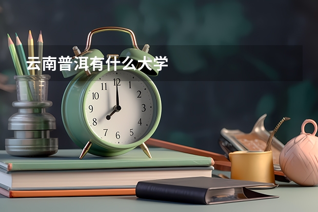 云南普洱有什么大学