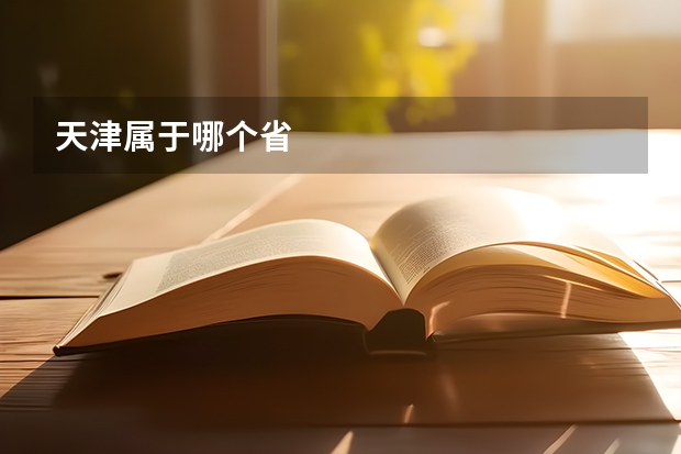 天津属于哪个省