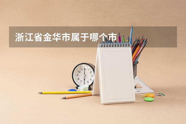 浙江省金华市属于哪个市