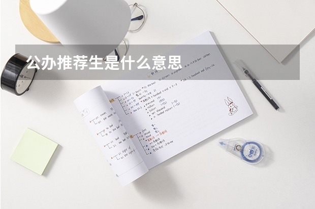 公办推荐生是什么意思