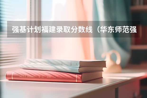 强基计划福建录取分数线（华东师范强基福建招生分数线）