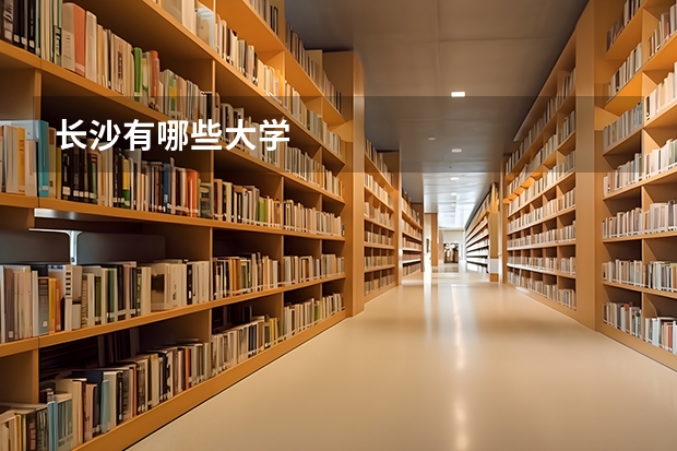 长沙有哪些大学