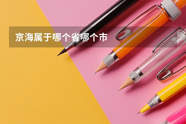 京海属于哪个省哪个市