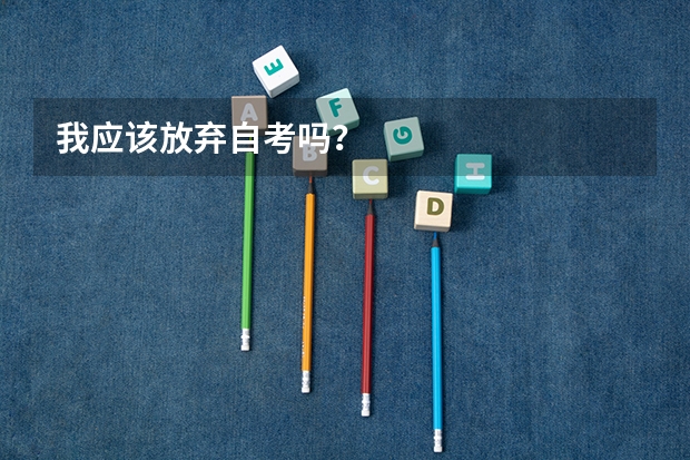 我应该放弃自考吗？