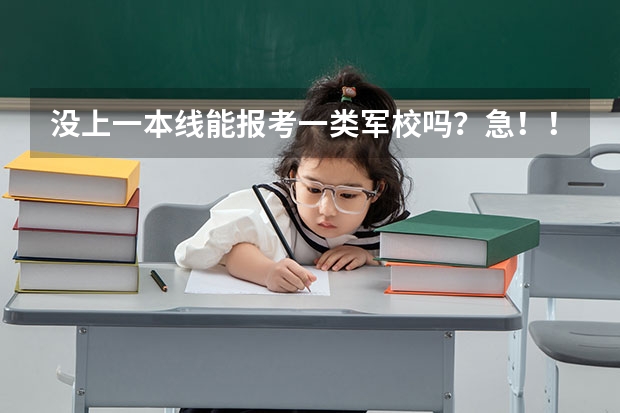 没上一本线能报考一类军校吗？急！！