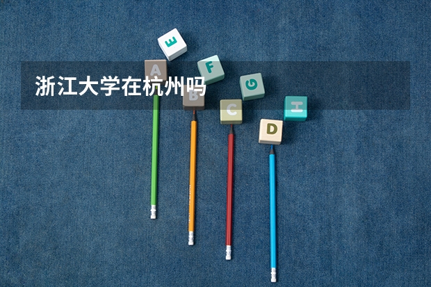 浙江大学在杭州吗