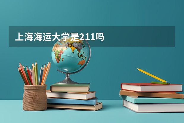 上海海运大学是211吗