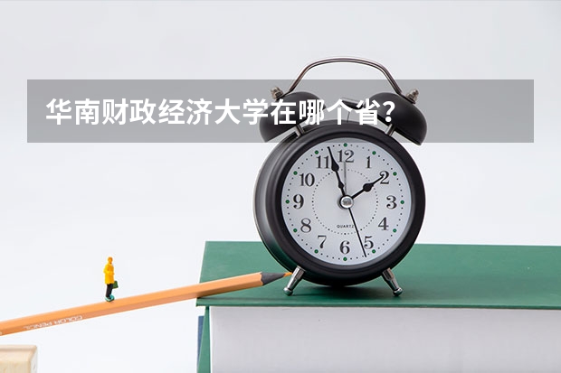华南财政经济大学在哪个省？