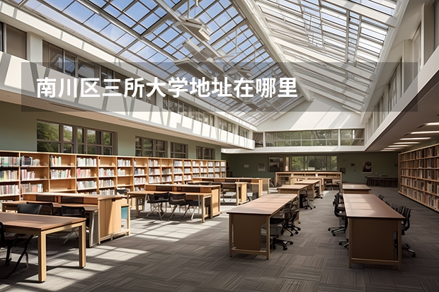 南川区三所大学地址在哪里