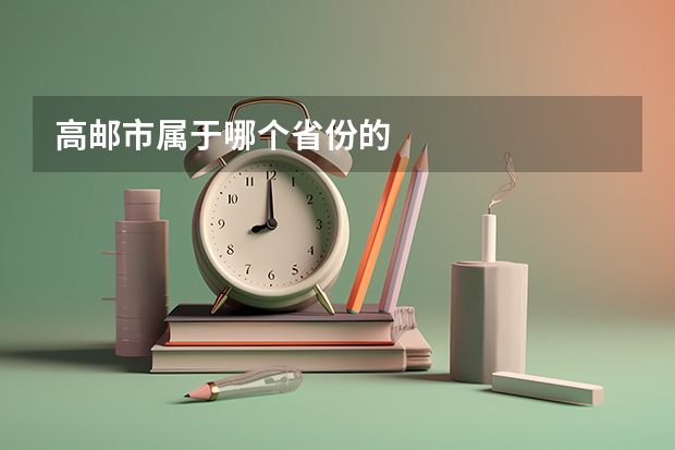 高邮市属于哪个省份的