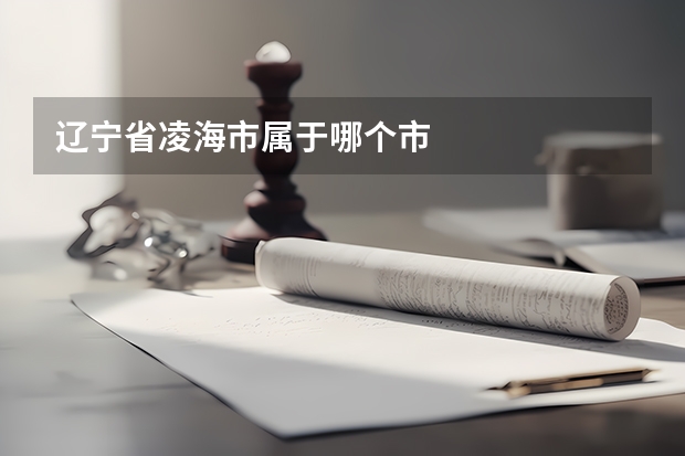 辽宁省凌海市属于哪个市