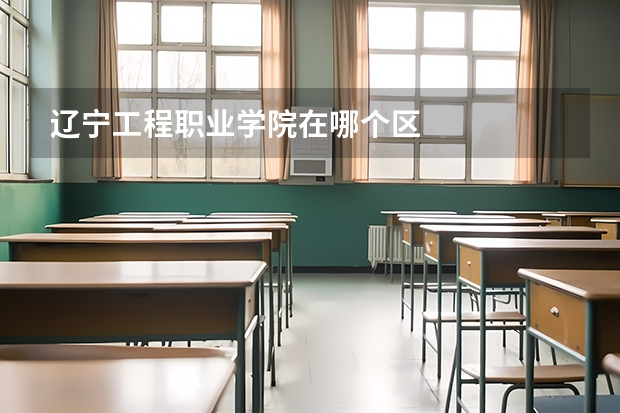 辽宁工程职业学院在哪个区