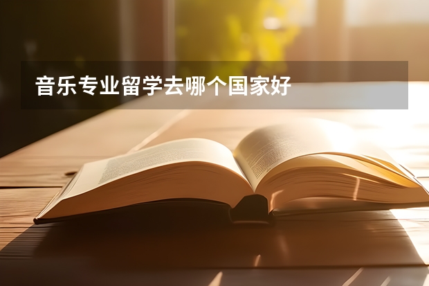 音乐专业留学去哪个国家好