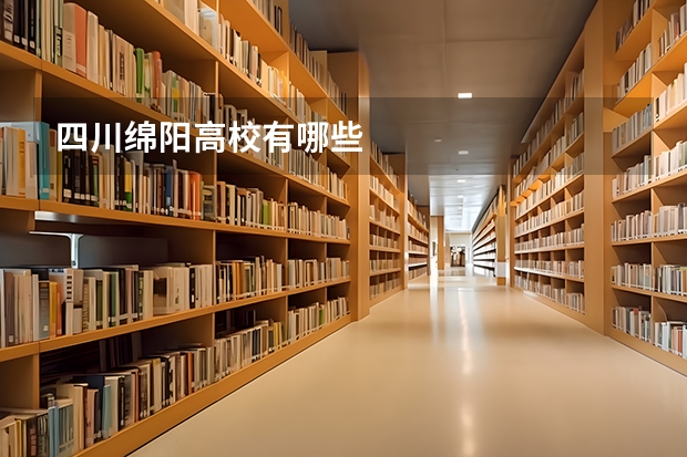 四川绵阳高校有哪些