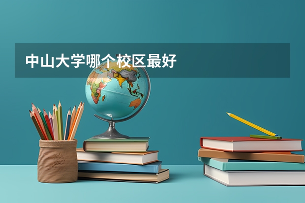 中山大学哪个校区最好