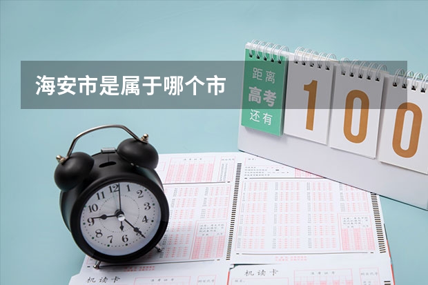 海安市是属于哪个市
