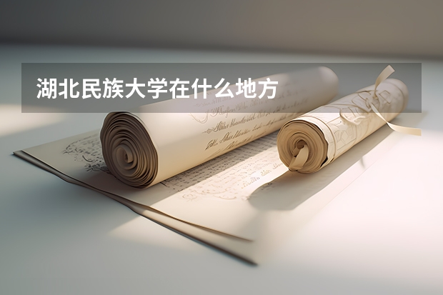 湖北民族大学在什么地方