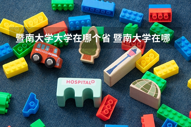 暨南大学大学在哪个省 暨南大学在哪