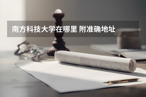 南方科技大学在哪里 附准确地址